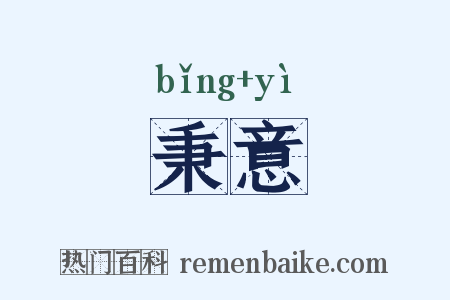 秉意是什么意思的图片